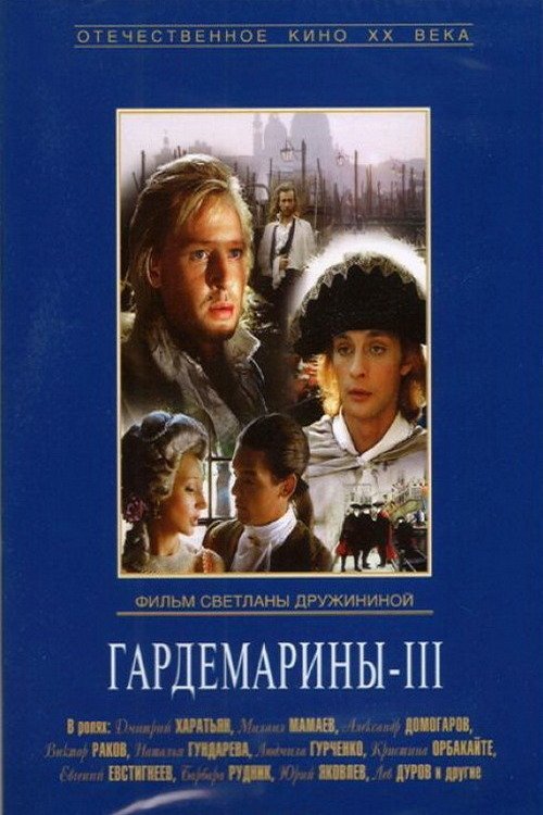 Постер Гардемарины III